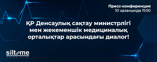 10.10.2023 ҚР Денсаулық сақтау министрлігі мен жекеменшік медициналық орталықтар арасындағы диалог