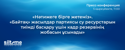 «Нәтижеге бірге жетеміз». «Байтақ» жасылдар партиясы су ресурстарын тиімді басқару үшін кадр резервінің жобасын ұсынады»