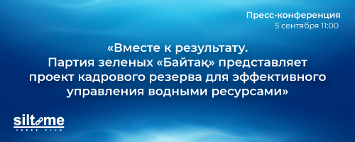  «Вместе к результату. Партия зеленых «Байтақ» представляет проект кадрового резерва для эффективного управления водными ресурсами».