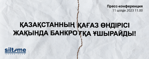 ҚАЗАҚСТАННЫҢ ҚАҒАЗ ӨНДІРІСІ ЖАҚЫНДА БАНКРОТҚА ҰШЫРАЙДЫ!