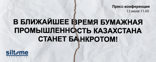 В ближайшее время бумажная промышленность Казахстана станет бакротом!