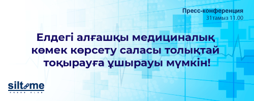 Елдегі алғашқы медициналық көмек көрсету саласы толықтай тоқырауға ұшырауы мүмкін!