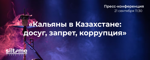 21.09.2023 Кальяны в Казахстане: досуг, запрет, коррупция