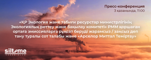 03.10.2023 Жасылдар партиясы, «ҚР Экология және табиғи ресурстар министрлігінің Экологиялық реттеу және бақылау комитеті» РММ қоршаған ортаға эмиссияларға рұқсат беруді жарамсыз/заңсыз деп тану туралы сот талабы және «Арселор Миттал Теміртау» АҚ Болат деп