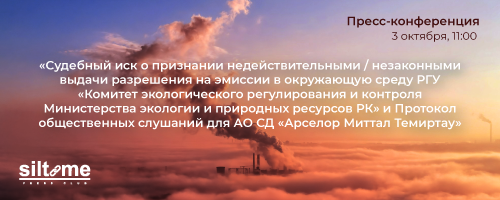 03.10.2023 Пресс – конференция Партии зеленых «Байтақ» на тему: «Судебный иск о признании недействительными/незаконными выдачи разрешения на эмиссии в окружающую среду