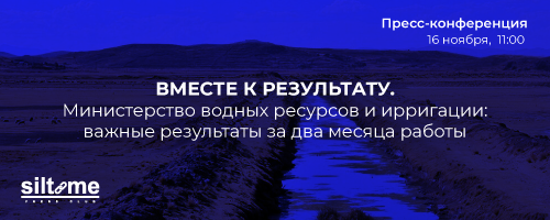 Вместе к результату. Министерство водных ресурсов и ирригации: важные результаты за два месяца работы