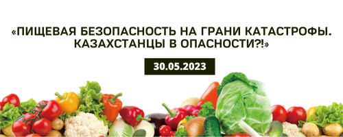 «Пищевая безопасность на грани катастрофы.Казахстанцы в опасности?!»